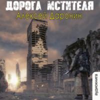 Алексей Доронин. Дорога мстителя