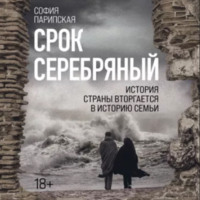 София Ильинична Парипская. Срок серебряный