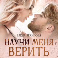 Елена Архипова. Научи меня верить