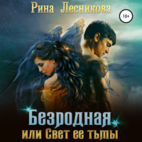 Рина Лесникова. Безродная, или Свет ее тьмы