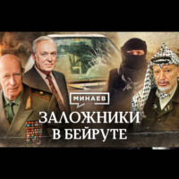 Заложники в Бейруте / Кто похитил советских дипломатов? / Уроки истории / МИНАЕВ