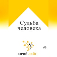 Юрий Лейс. Судьба человека