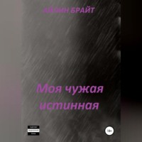Айлин Брайт. Моя чужая истинная