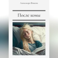 Александра Олеговна Фокеева. После комы