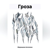 Ангелина Алексеевна Мирошина. Гроза