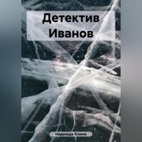 Клинк Надежда. Детектив Иванов