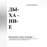 Анастасия Вадимовна Мартынова. Дыхание: инструкция к твоим легким