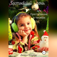 Джина Воцард. Застывший день, или Преступление в Чеславе