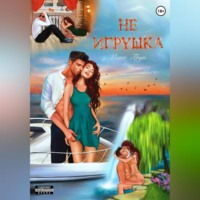 Инна Грун. Не игрушка