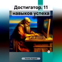 Андрей Хилев. Достигатор. 11 навыков успеха