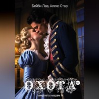 . Охота