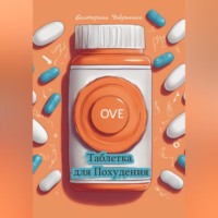 Екатерина Добрынина. Таблетка для Похудения