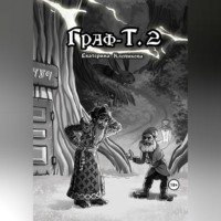 Екатерина Клепикова. Граф-Т. 2