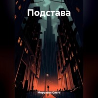 Ольга Юрьевна Морозова. Подстава