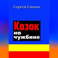 Сергей Сполох. Казак на чужбине