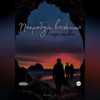 Элуубай Алымбек уулу. Попробуй выжить в мире мёртвых