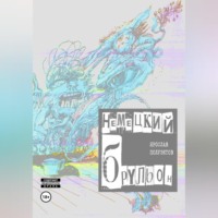 Ярослав Полуэктов. Немецкий брульон