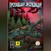 Валихан Нурумов. Пропавшая экспедиция. Начало!