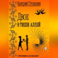 . Двое в тиши аллей