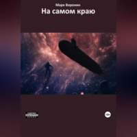 Марк Воронин. На самом краю