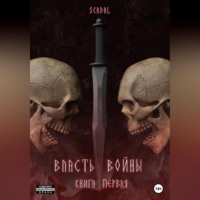 Scadal. Власть войны. Книга первая