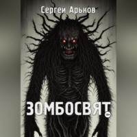 Сергей Александрович Арьков. Зомбосвят