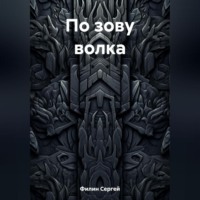 Сергей Филин. По зову волка