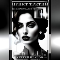 Сергей Иванов. Пункт третий. Цикл рассказов F13