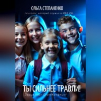 Ольга Викторовна Степаненко. Ты сильнее травли!