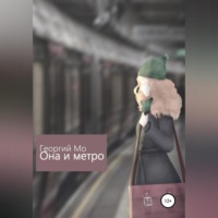 Георгий Мо. Она и метро