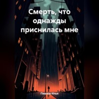 Илья Николаевич Павлов. Смерть, что однажды приснилась мне