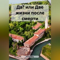 Коул Коц. Да? или Две жизни после смерти