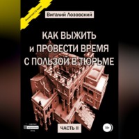 Виталий Зегмантович Лозовский. Как выжить и провести время с пользой в тюрьме. Часть 2