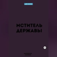Маковеев Иннокентий. Мститель Державы
