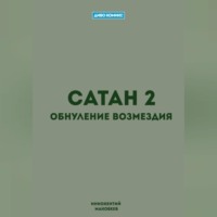 Маковеев Иннокентий. Сатан 2. Обнуление возмездия