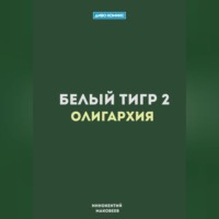 Маковеев Иннокентий. Белый Тигр 2. Олигархия