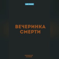 Маковеев Иннокентий. Вечеринка Смерти