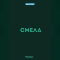 Маковеев Иннокентий. Смела