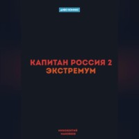 Маковеев Иннокентий. Капитан Россия 2. Экстремум