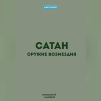 Маковеев Иннокентий. Сатан