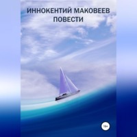 . Иннокентий Маковеев. Повести
