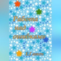 Екатерина Константиновна Гликен. Работа над ошибками