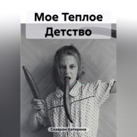 Катерина Скаврон. Мое Теплое Детство