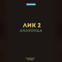 Маковеев Иннокентий. Лик 2. Анаконда