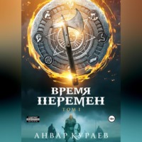 Анвар Расулович Кураев. Время перемен