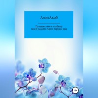 Алэн Акоб. Путешествие в глубину моей памяти через тернии сна