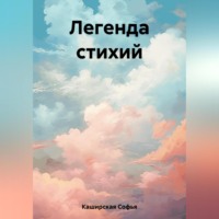 Софья Станиславовна Каширская. Легенда стихий