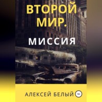 Алексей Белый. Второй Мир. Миссия
