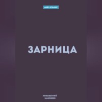 Маковеев Иннокентий. Зарница