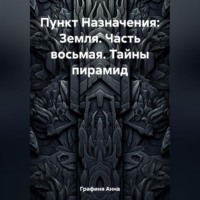 Анна Мелихова Графиня. Пункт Назначения: Земля. Часть восьмая. Тайны пирамид